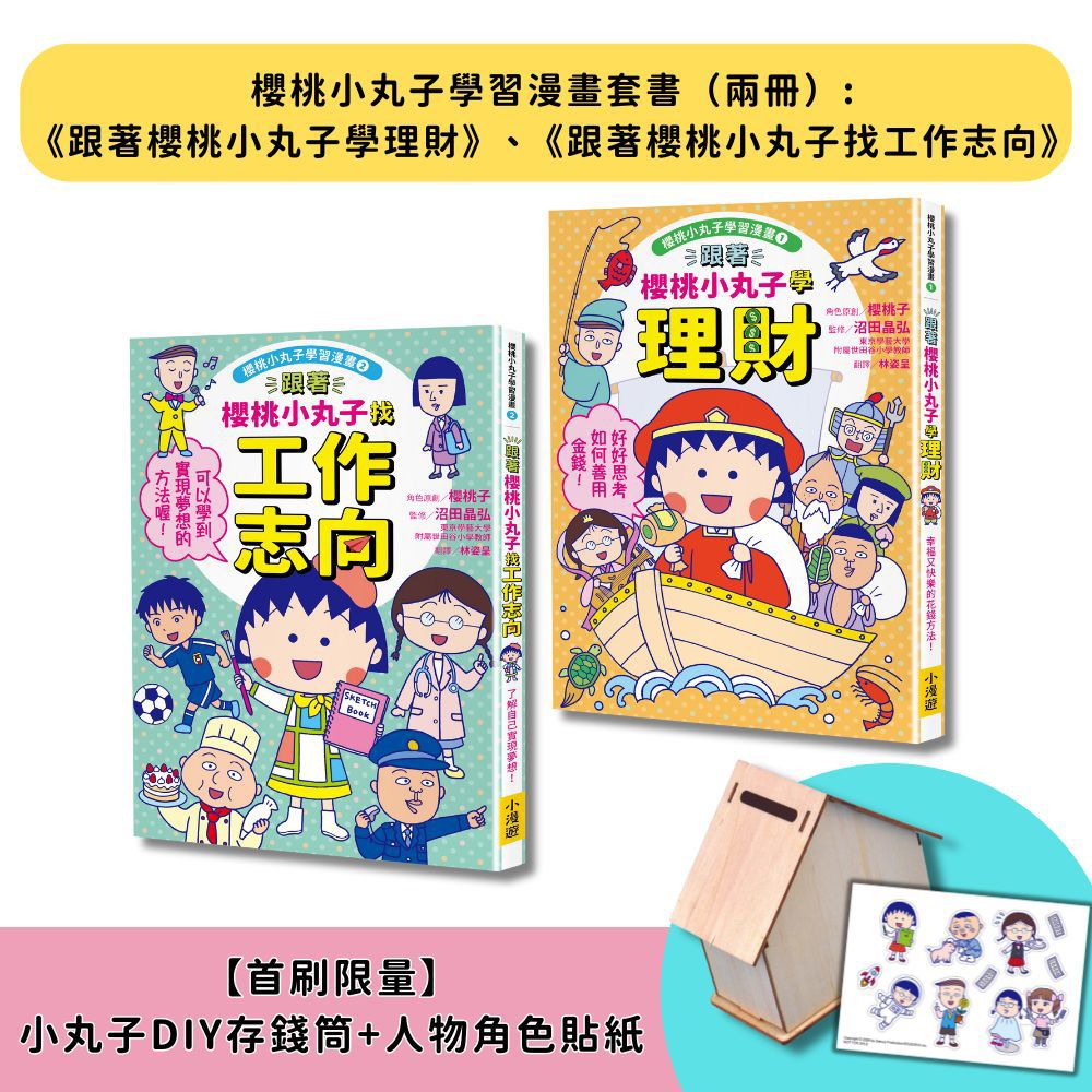 櫻桃小丸子學習漫畫套書 1-2 (附首刷限量小丸子DIY存錢筒+人物角色貼紙/2冊合售)