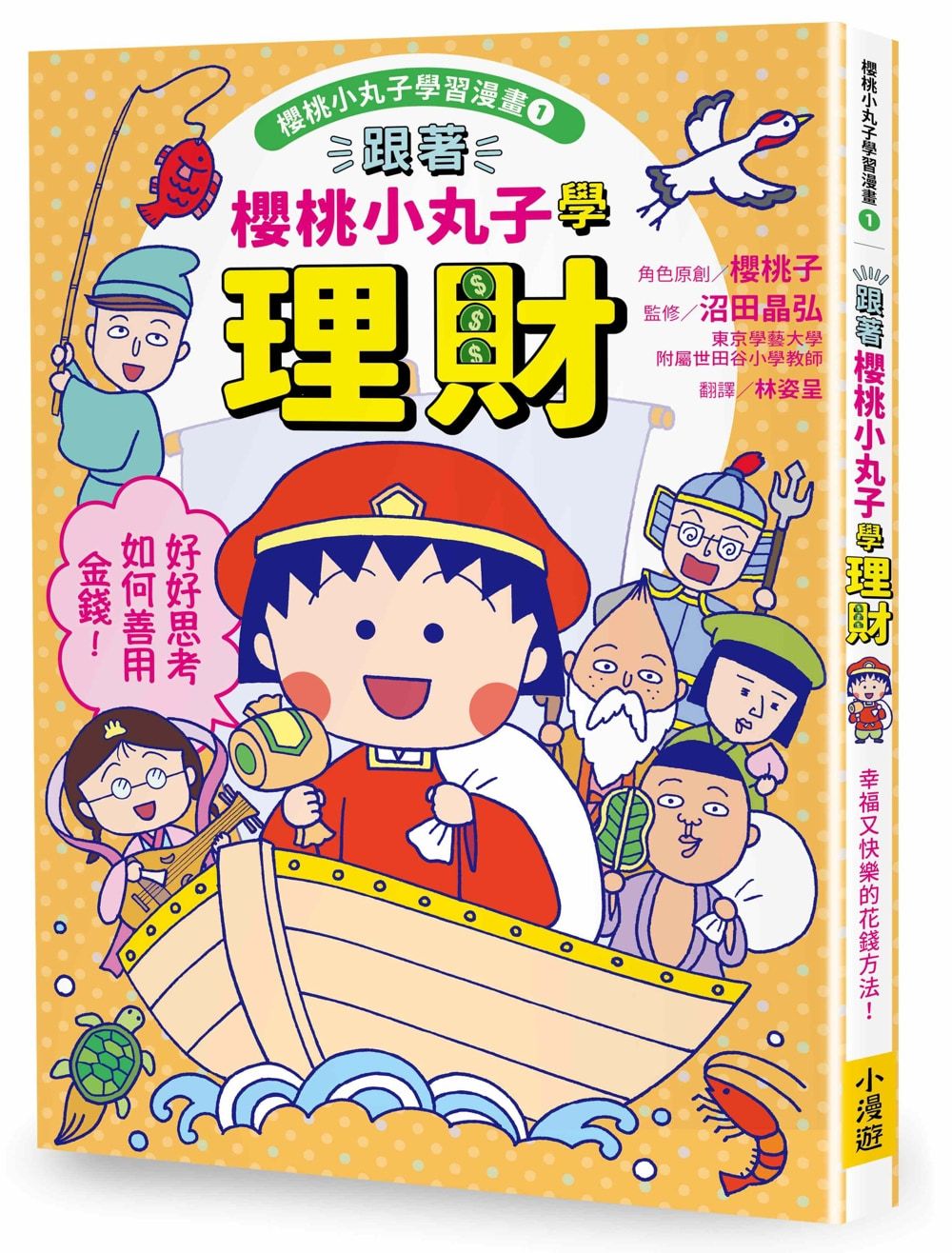 櫻桃小丸子學習漫畫 1: 跟著櫻桃小丸子學理財