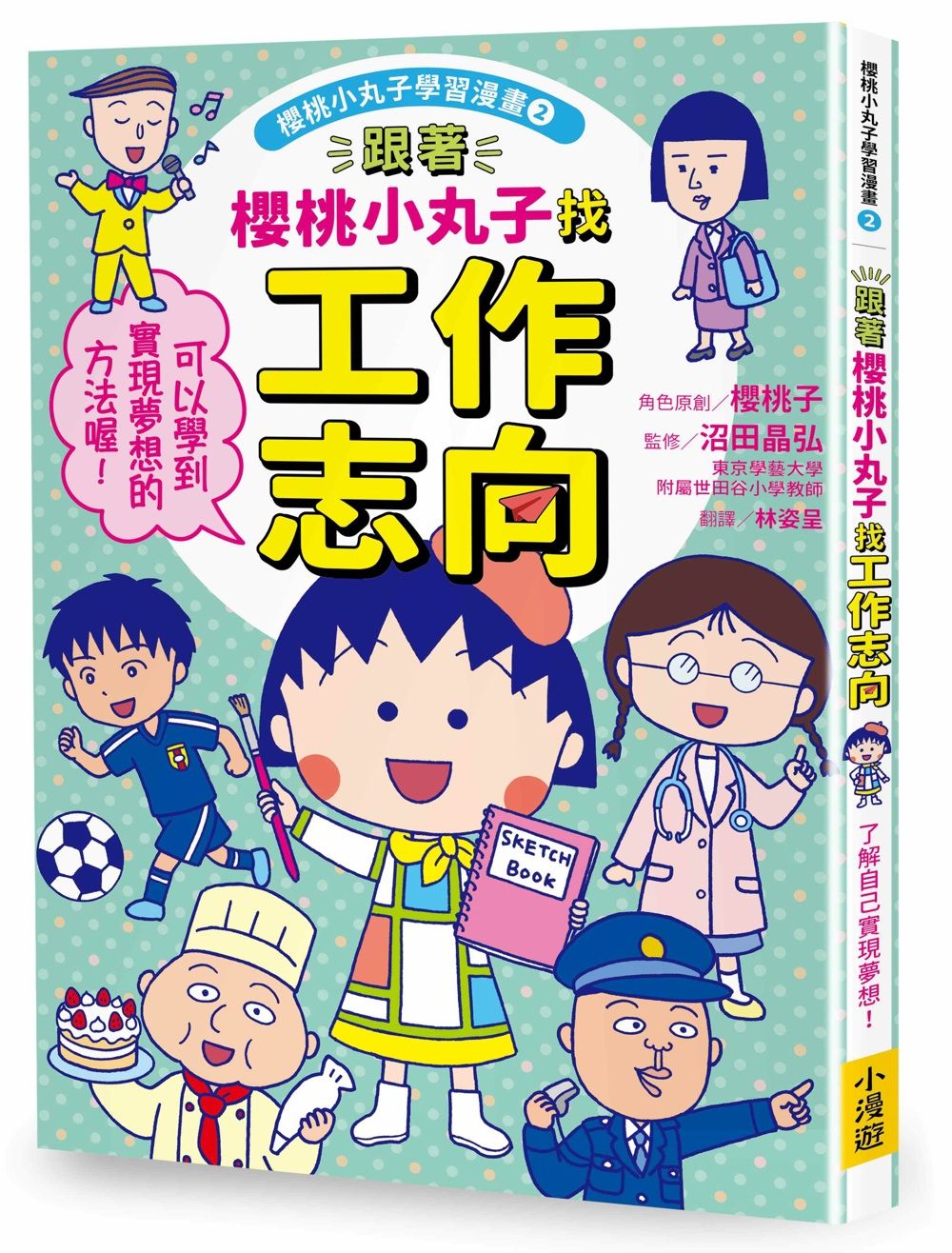 櫻桃小丸子學習漫畫 2: 跟著櫻桃小丸子找工作志向