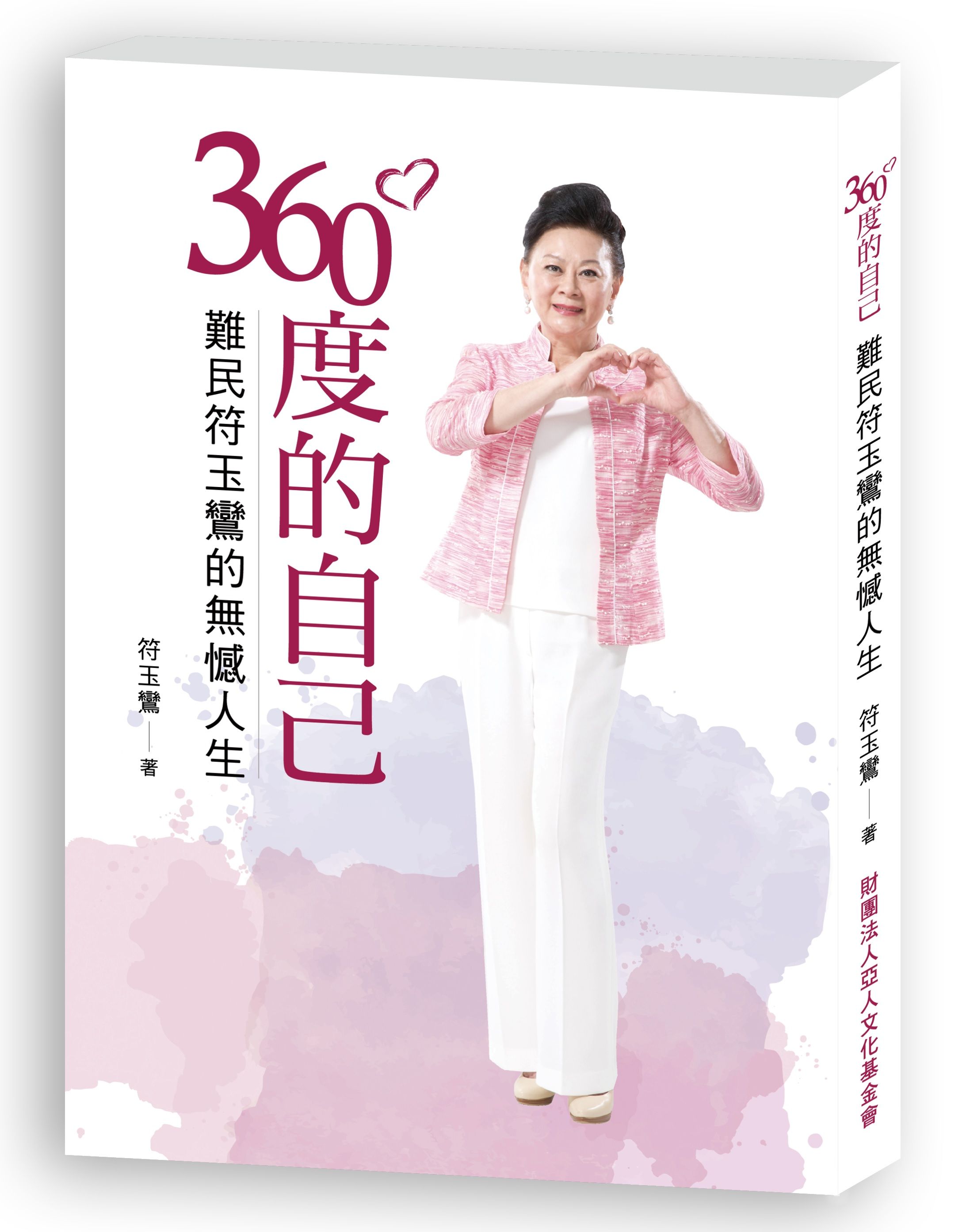 360度的自己: 難民符玉鸞的無憾人生