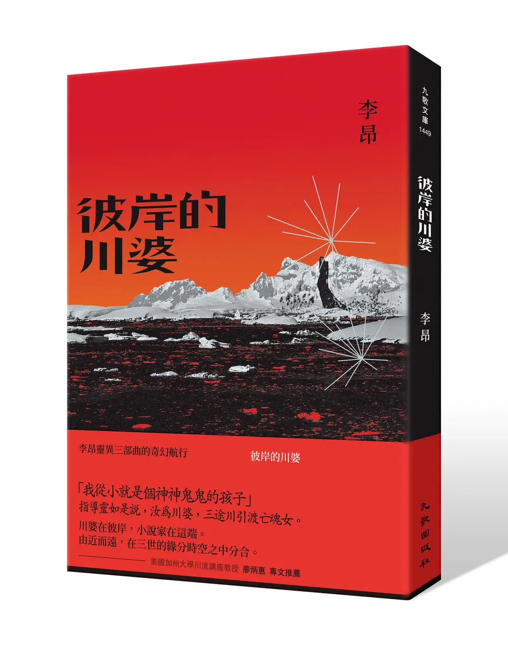 彼岸的川婆