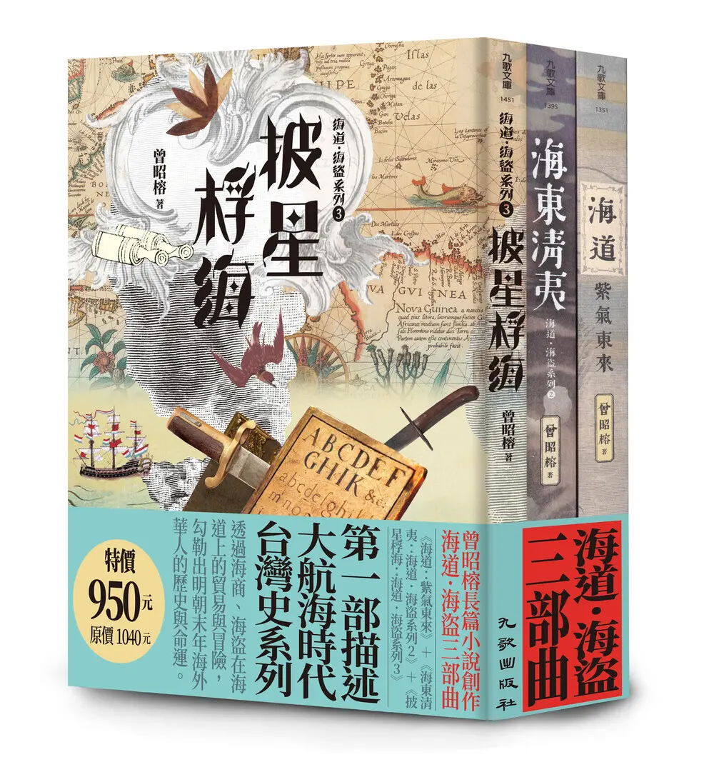 海道．海盜三部曲套書: 海道: 紫氣東來+海東清夷+披星桴海 (3冊合售)