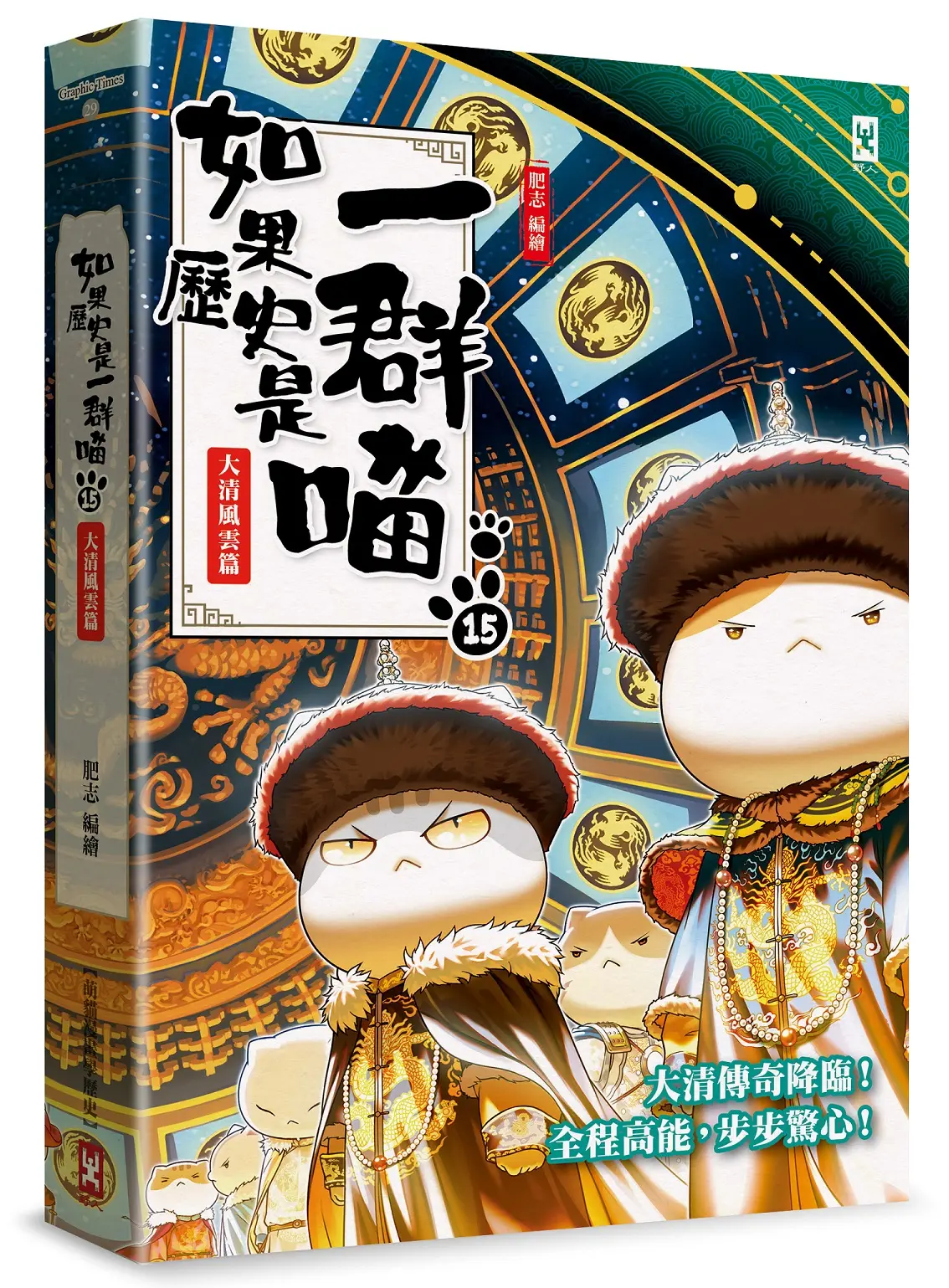 如果歷史是一群喵 15: 大清風雲篇