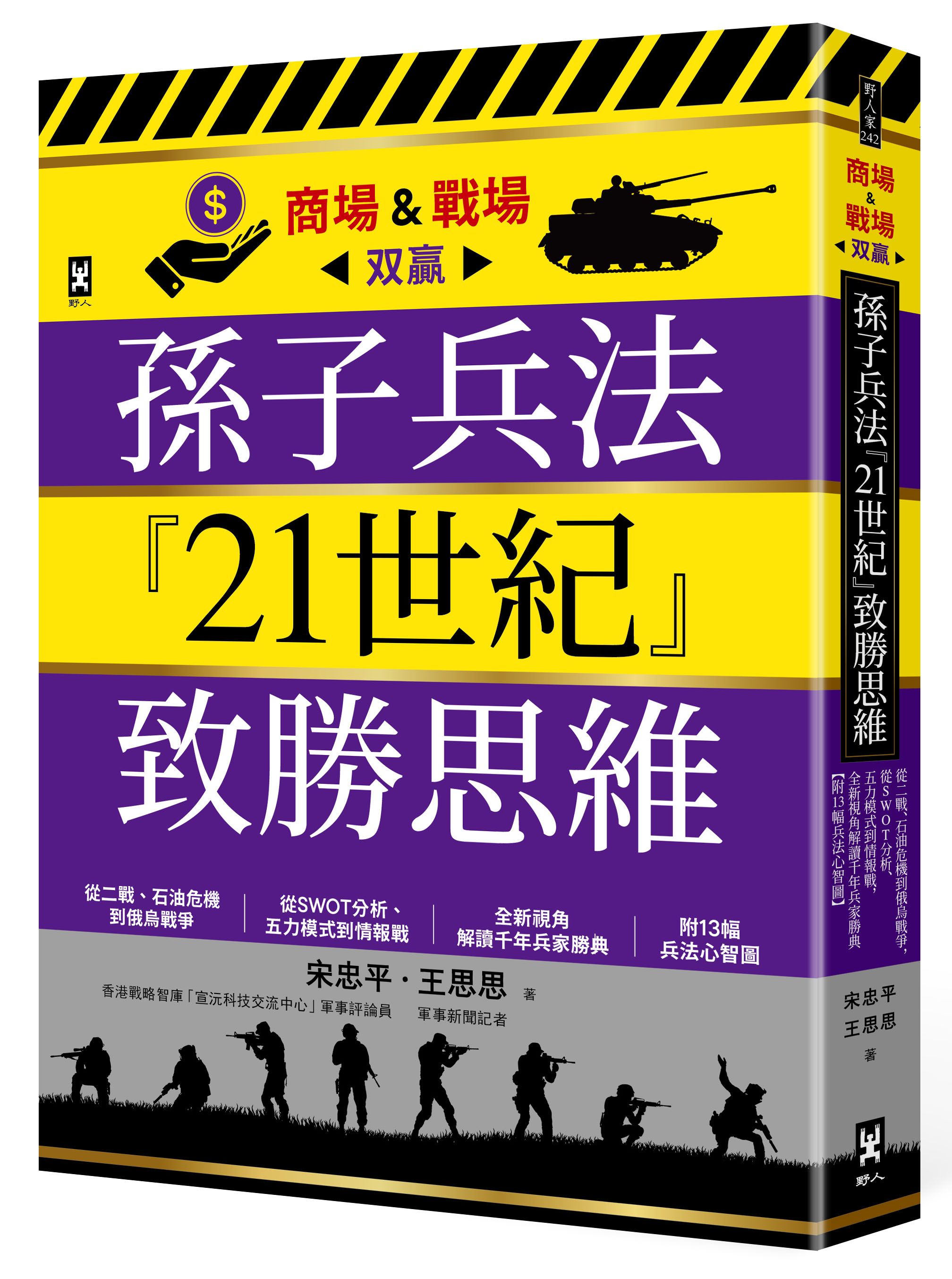 孫子兵法21世紀致勝思維 (附13幅兵法心智圖)
