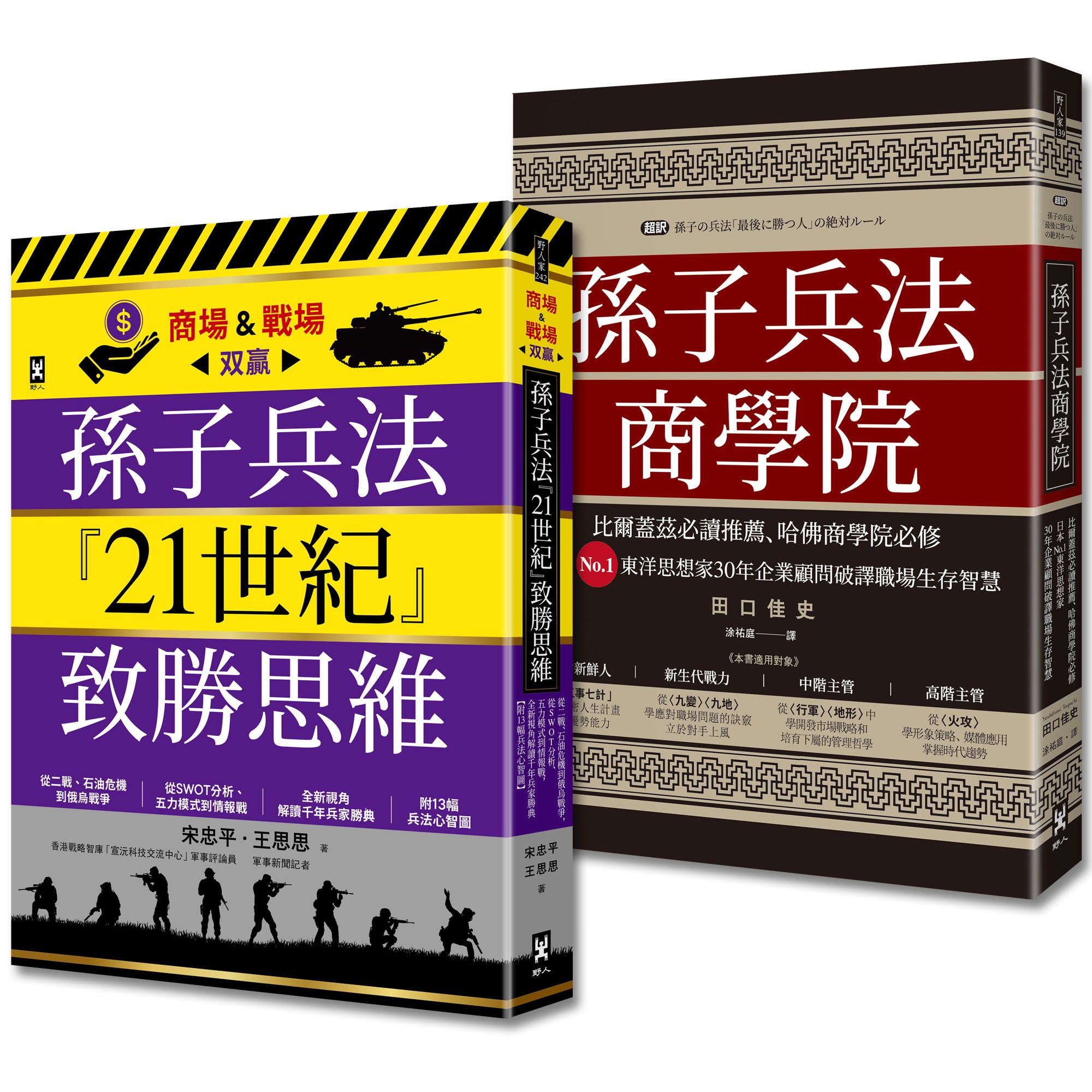 孫子兵法商場&戰場雙贏套書: 孫子兵法商學院+21世紀致勝思維 (2冊合售)