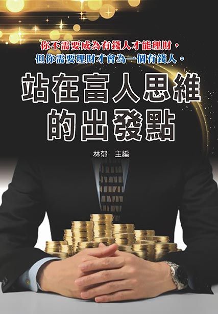 站在富人思維的出發點