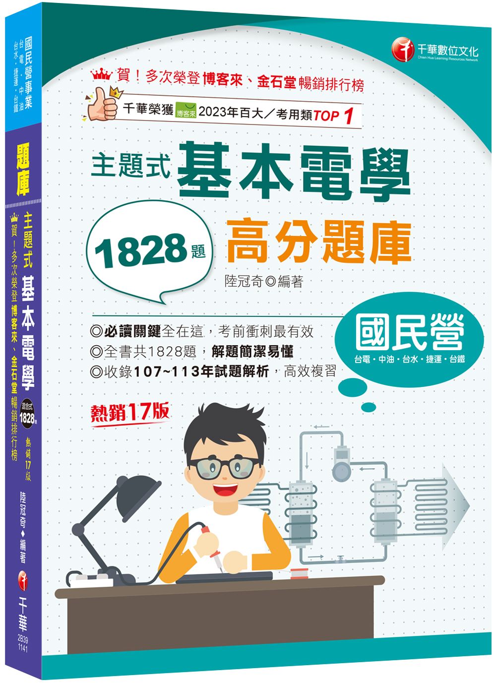 2025主題式基本電學高分題庫 (第17版/國民營事業/台電/中油/台水/捷運/台鐵)