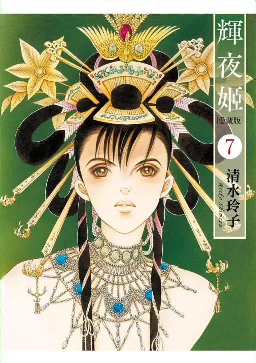 輝夜姬愛藏版 7 (首刷附錄版)