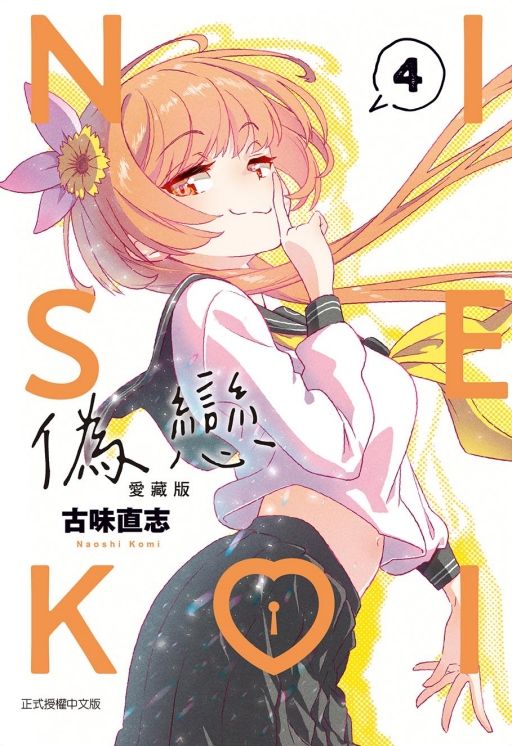 偽戀愛藏版 4
