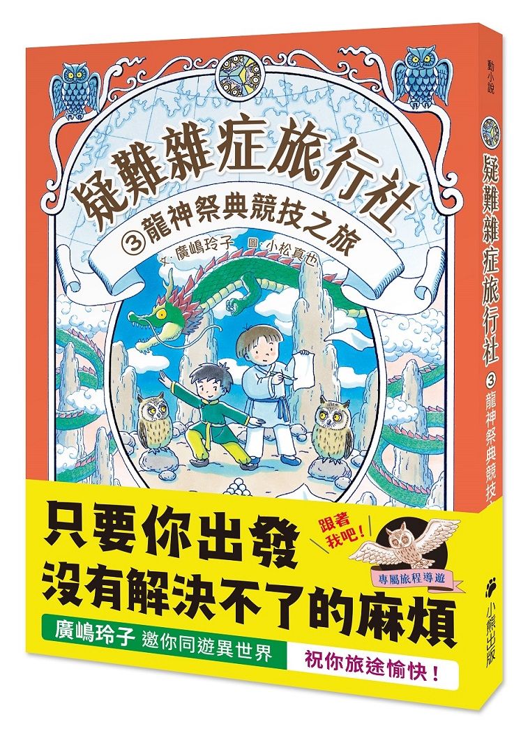 疑難雜症旅行社 3: 龍神祭典競技之旅