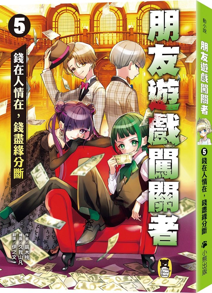 朋友遊戲闖關者 5: 錢在人情在, 錢盡緣分斷