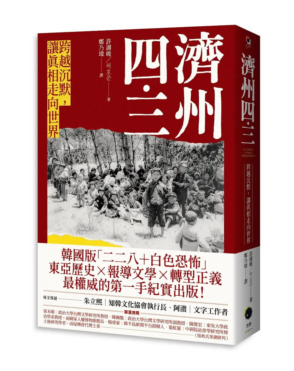 濟州四．三: 跨越沉默, 讓真相走向世界
