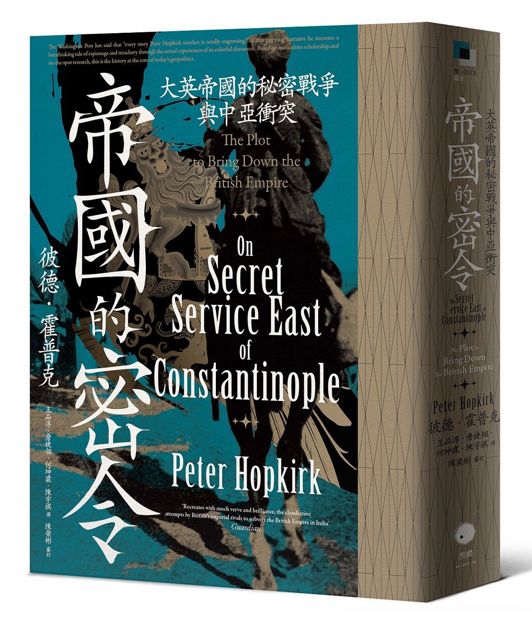 帝國的密令: 大英帝國的秘密戰爭與中亞衝突