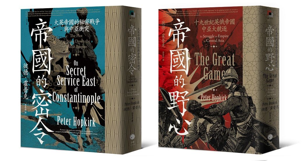 中亞大競逐套書: 帝國的野心+帝國的密令 (2冊合售)