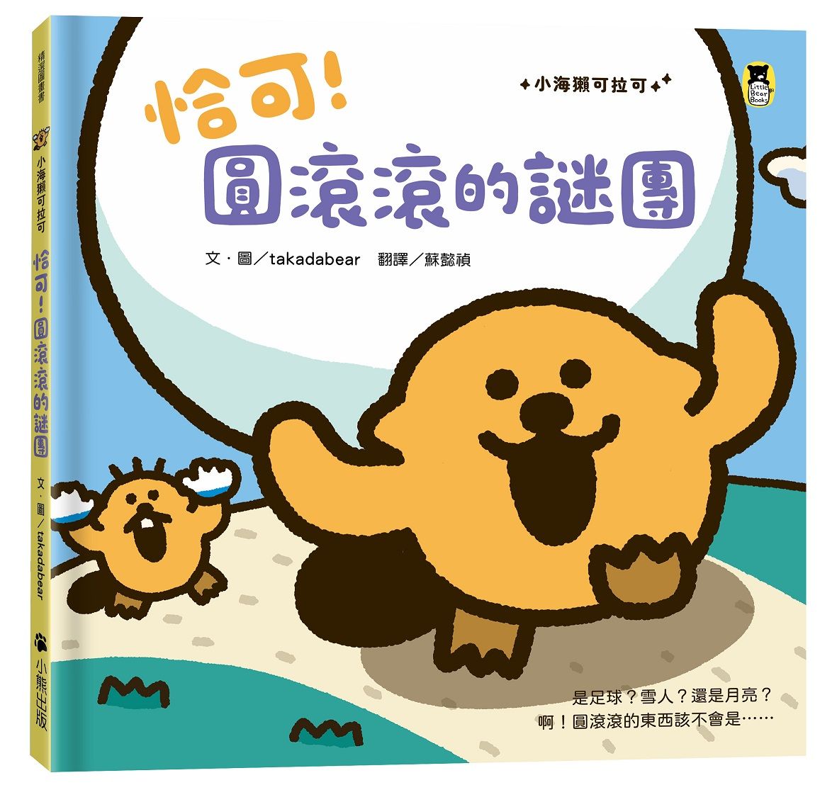 小海獺可拉可系列: 恰可! 圓滾滾的謎團