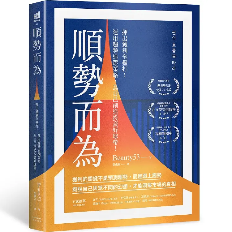 順勢而為: 揮出獲利全壘打! 運用趨勢追蹤策略, 為自己創造投資好球帶!