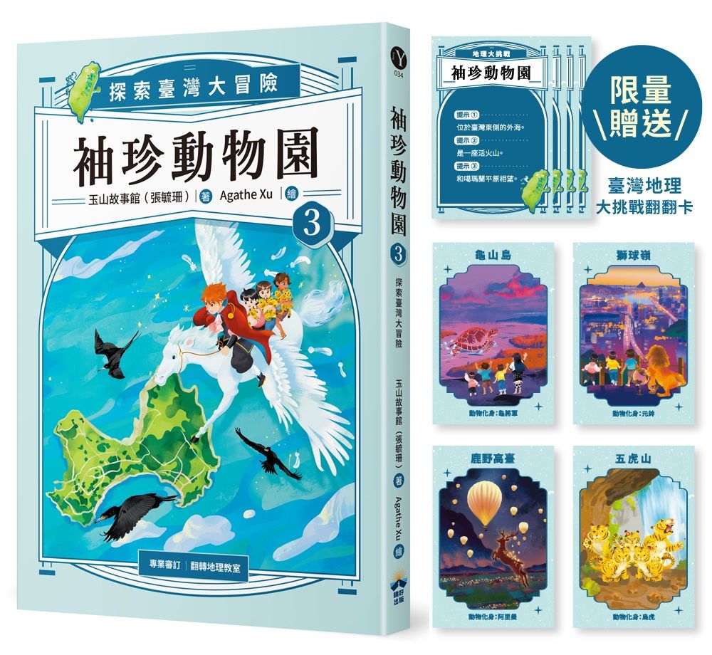 袖珍動物園 3: 探索臺灣大冒險 (附限量臺灣地理大挑戰翻翻卡)