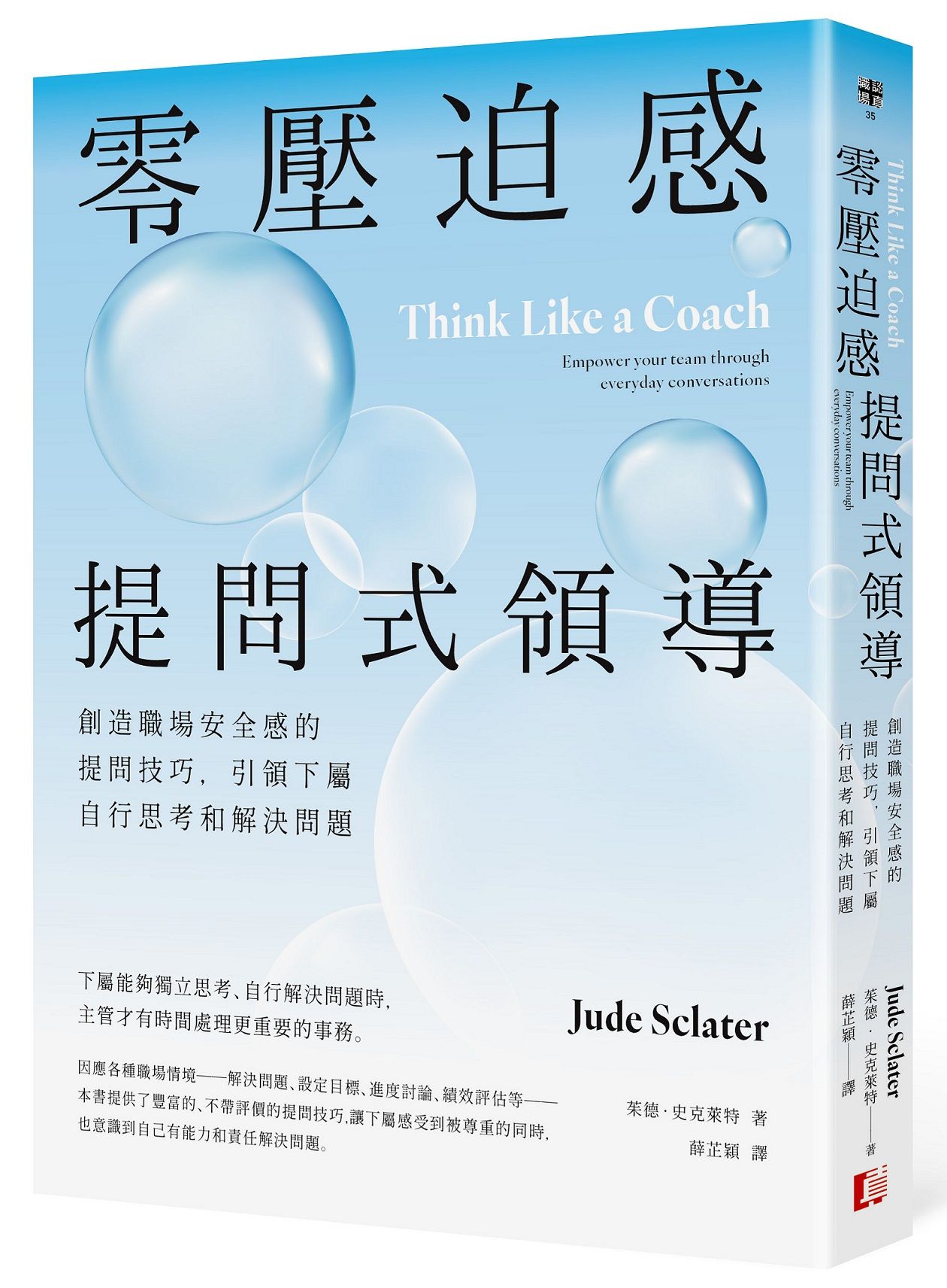 零壓迫感提問式領導: 創造職場安全感的提問技巧, 引領下屬自行思考和解決問題