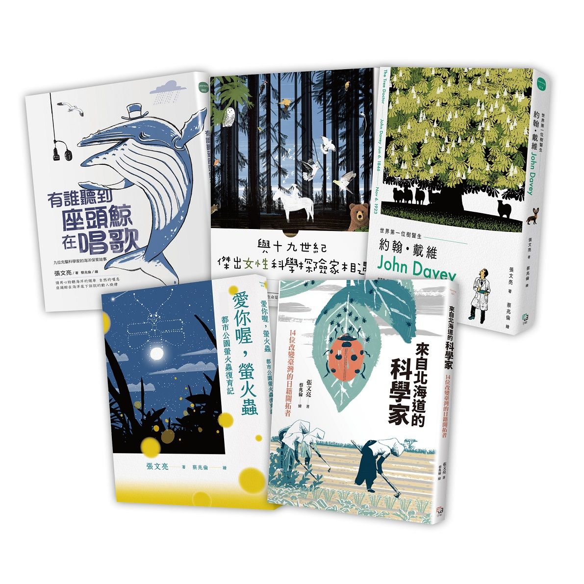 張文亮教授獻給中小學生的5大科普禮物書: 有誰聽到座頭鯨在唱歌+世界第一位樹醫生+與十九世紀傑出女性科學探險家相遇+愛你喔, 螢火蟲+來自北海道的科學家 (5冊合售)