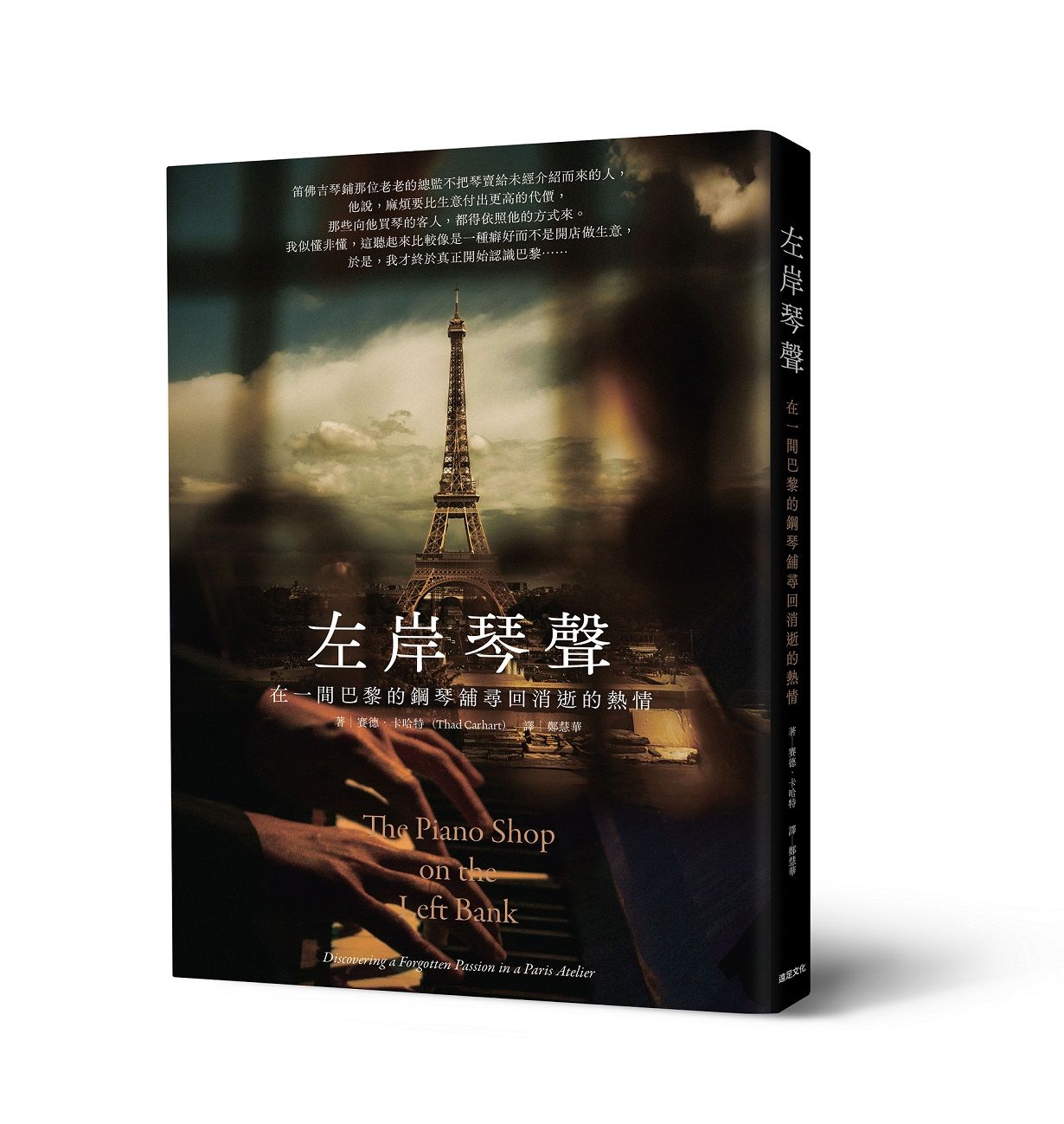 左岸琴聲: 在一間巴黎的鋼琴舖尋回消逝的熱情