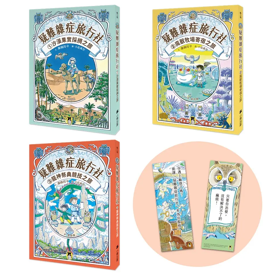 疑難雜症旅行社套書 1-3 (附誠品獨家贈禮慶功旅程書籤一組兩張/3冊合售)