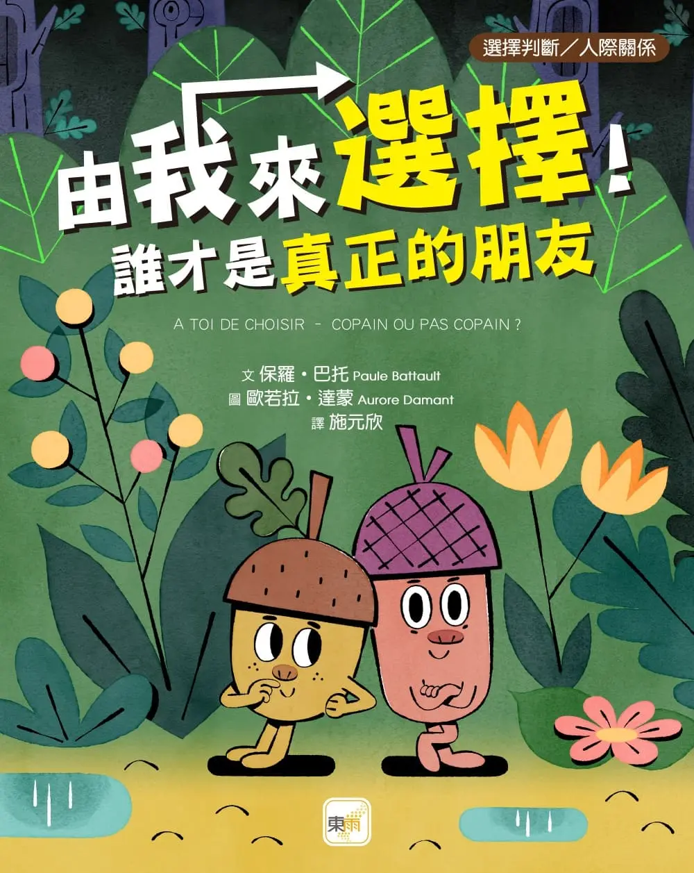 由我來選擇! 誰才是真正的朋友