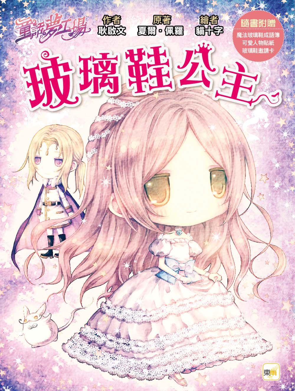 童話夢工場: 玻璃鞋公主 (附人物貼紙/魔法玻璃鞋成語簿/玻璃鞋邀請卡)