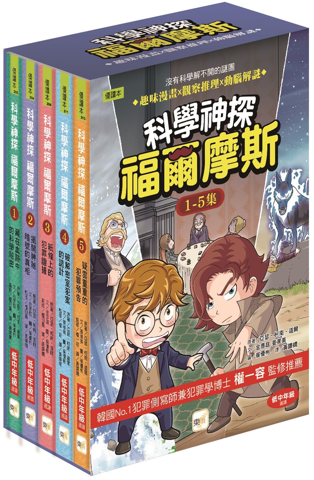 科學神探福爾摩斯 1-5套書 (5冊合售)