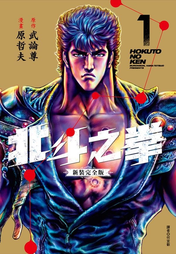 北斗之拳新裝完全版 1