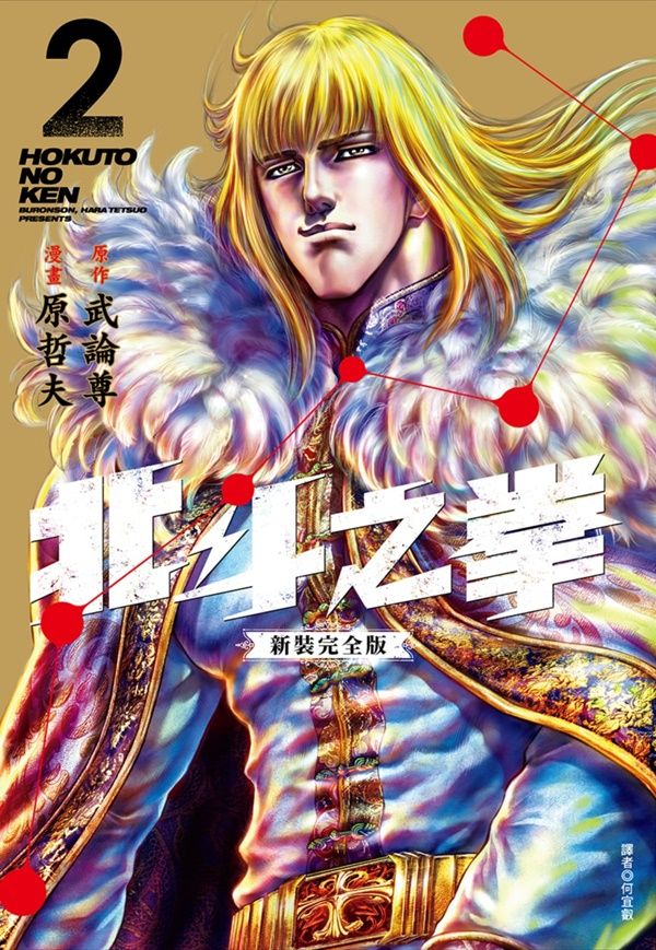 北斗之拳新裝完全版 2