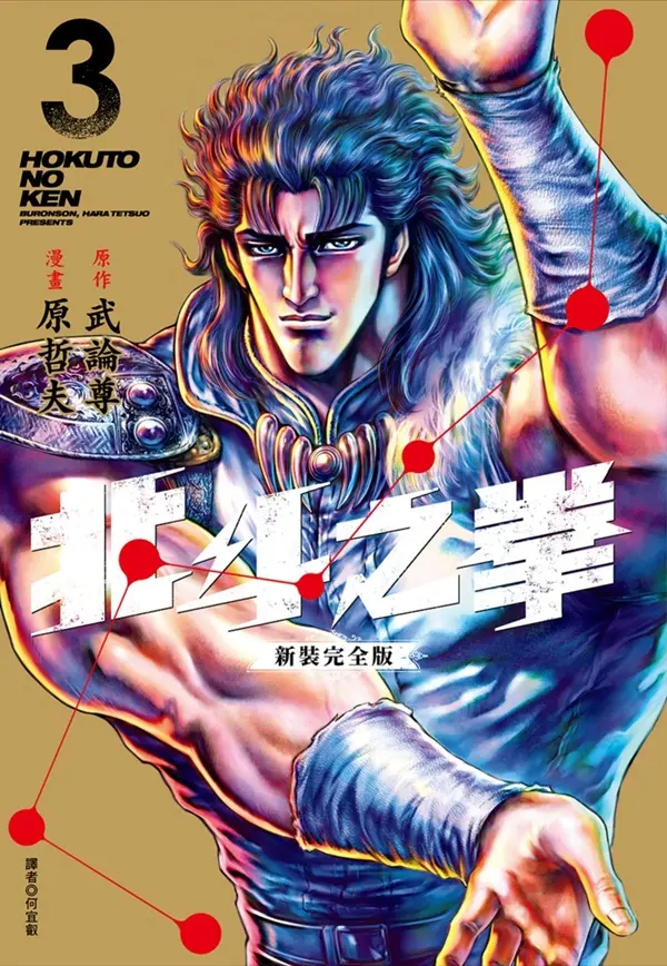 北斗之拳新裝完全版 3