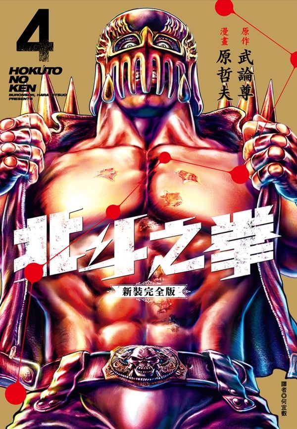 北斗之拳新裝完全版 4
