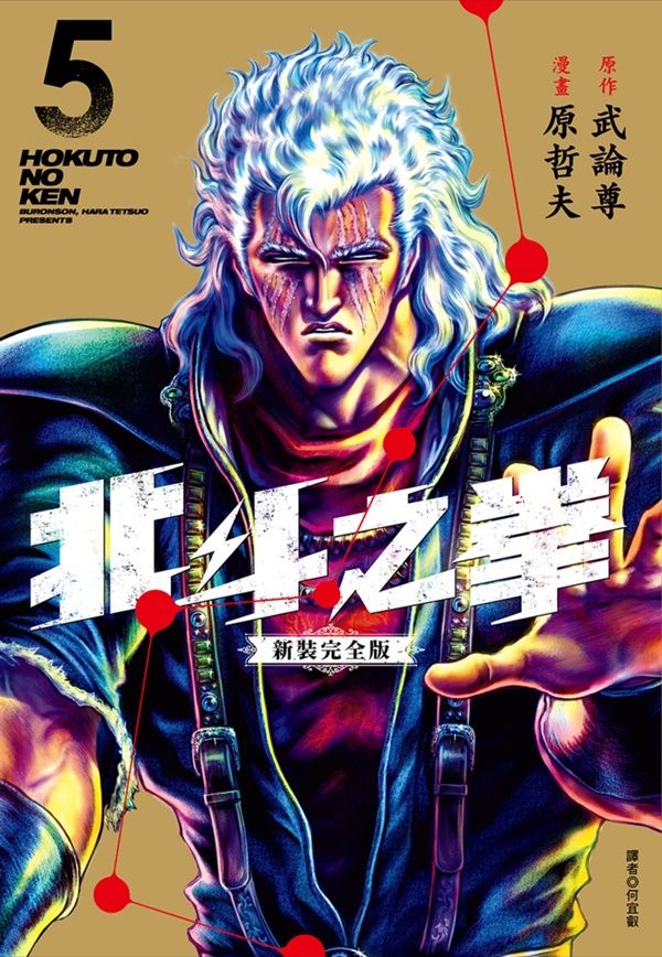北斗之拳新裝完全版 5