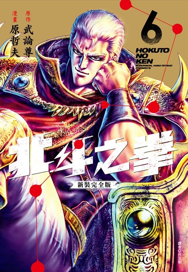 北斗之拳新裝完全版 6