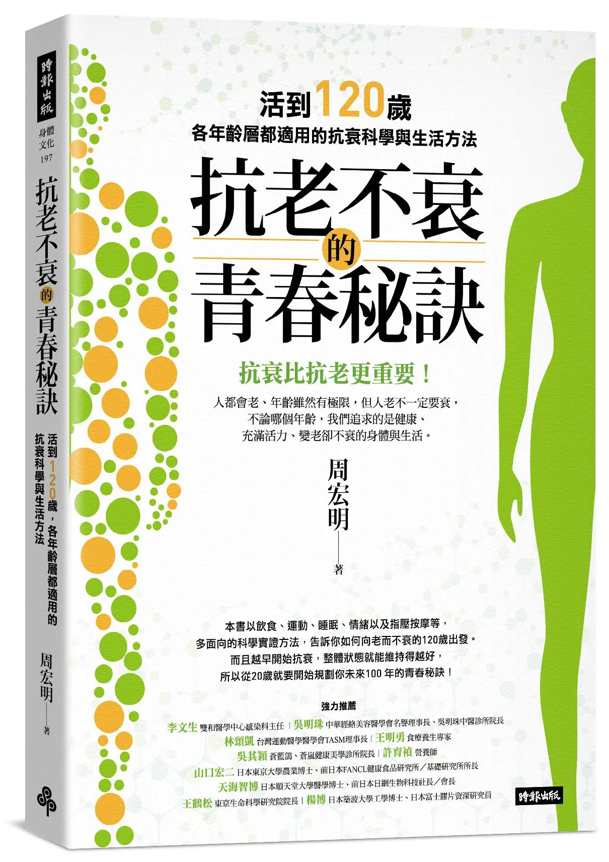 抗老不衰的青春秘訣: 活到120歲, 各年齡層都適用的抗衰科學與生活方法