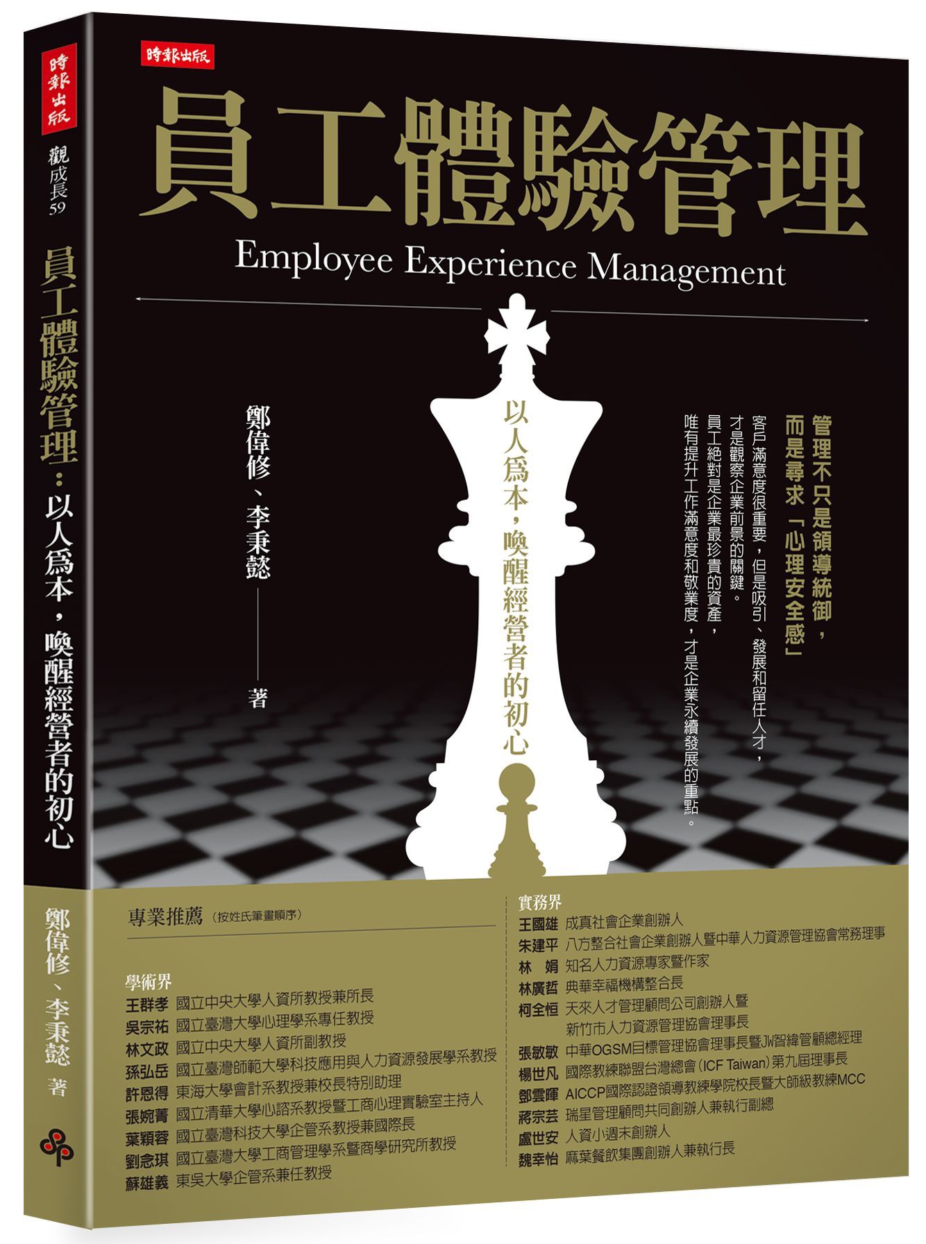 員工體驗管理: 以人為本, 喚醒經營者的初心