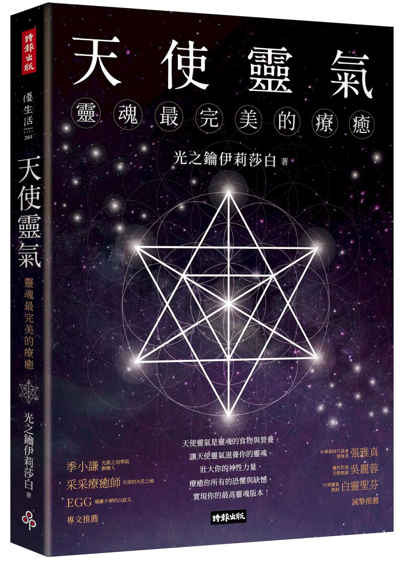 天使靈氣: 靈魂最完美的療癒