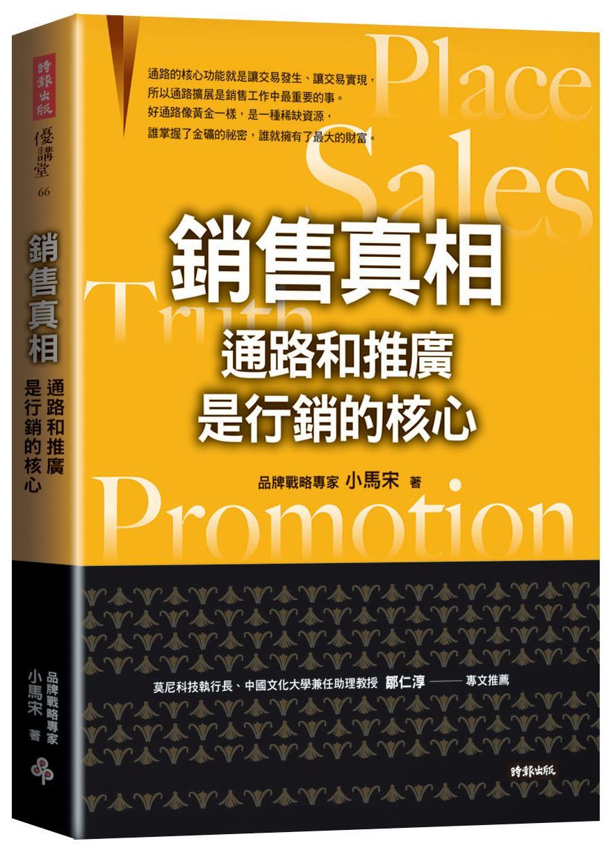 銷售真相: 通路和推廣是行銷的核心