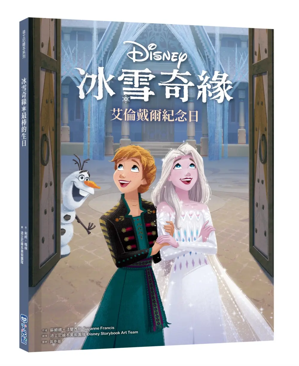 迪士尼繪本系列 冰雪奇緣: 艾倫戴爾紀念日