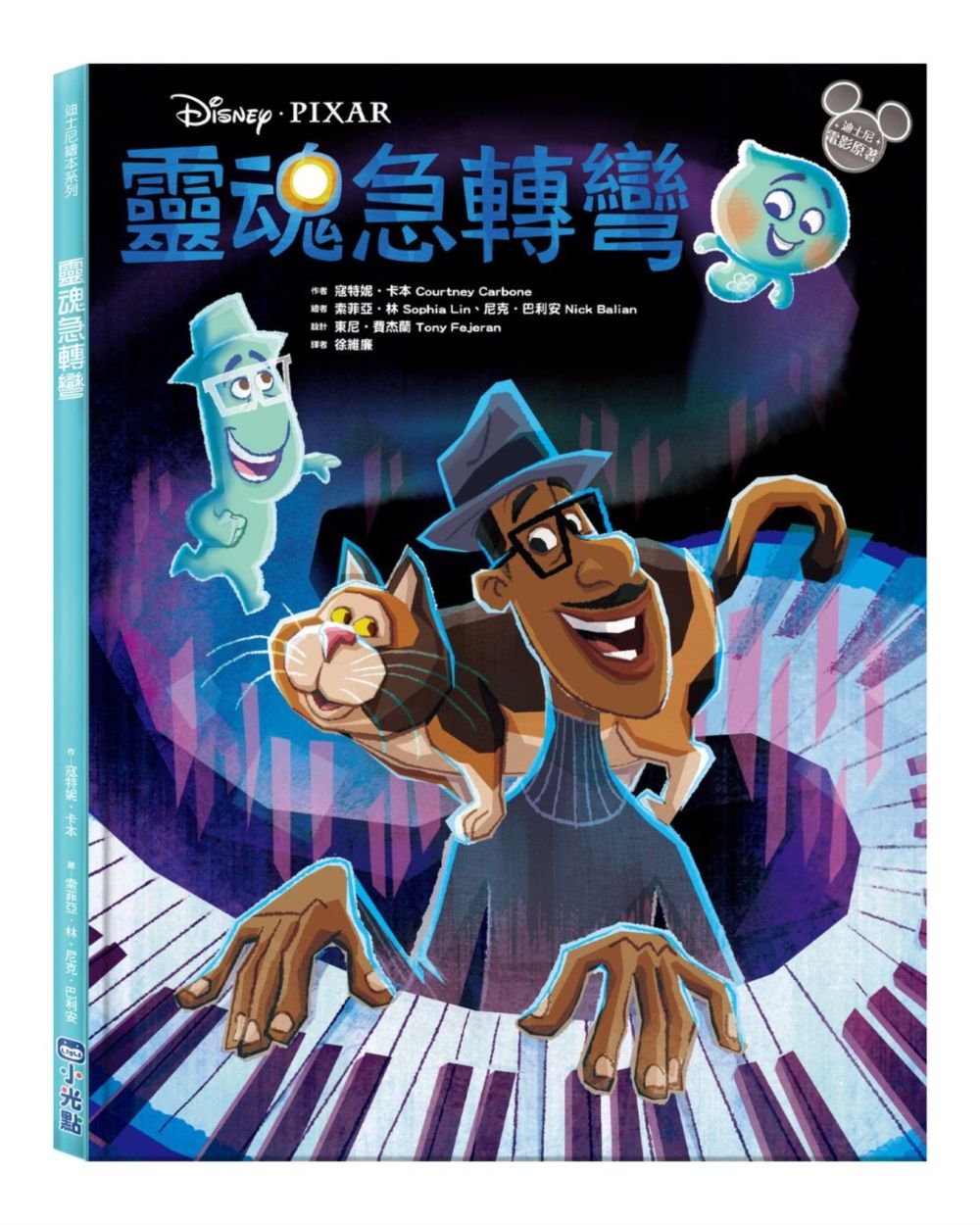 迪士尼繪本系列: 靈魂急轉彎