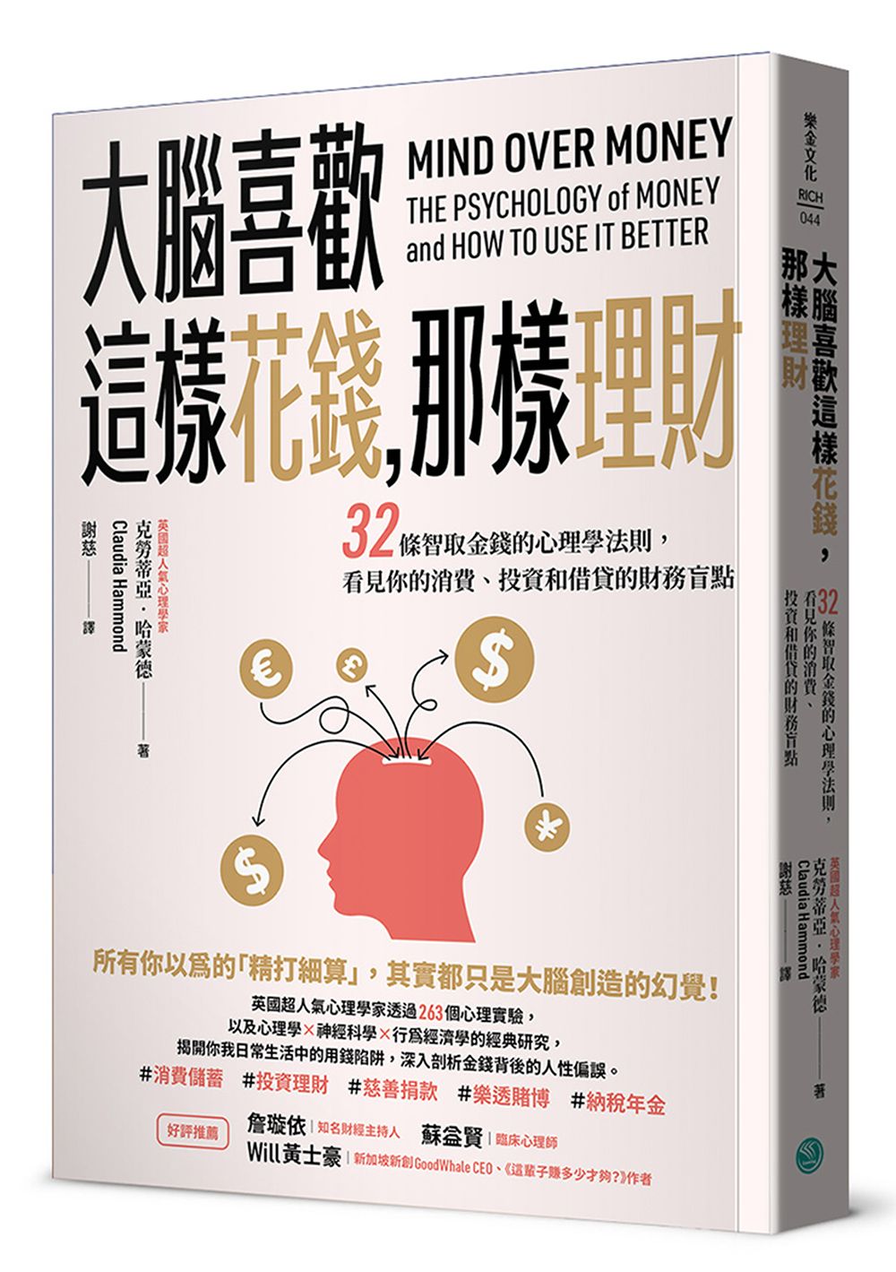 大腦喜歡這樣花錢, 那樣理財: 32條智取金錢的心理學法則, 看見你的消費、投資和借貸的財務盲點