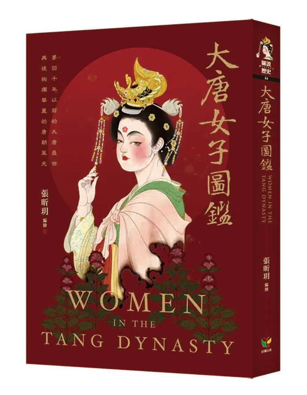 大唐女子圖鑑