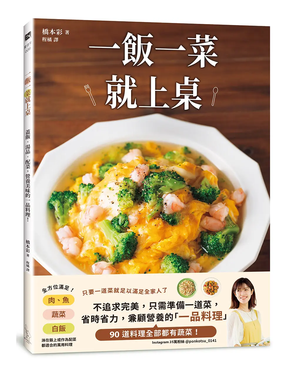 一飯一菜就上桌: 蓋飯．湯品．配菜, 營養美味的一品料理!