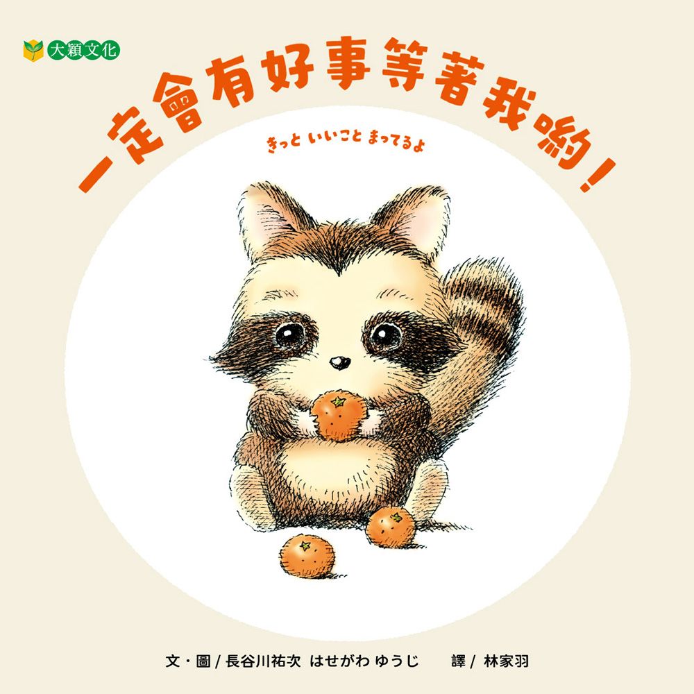 一定會有好事等著我喲!