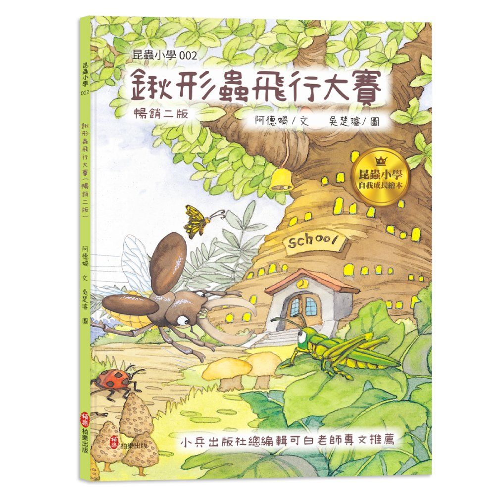 昆蟲小學 2: 鍬形蟲飛行大賽 (暢銷2版)
