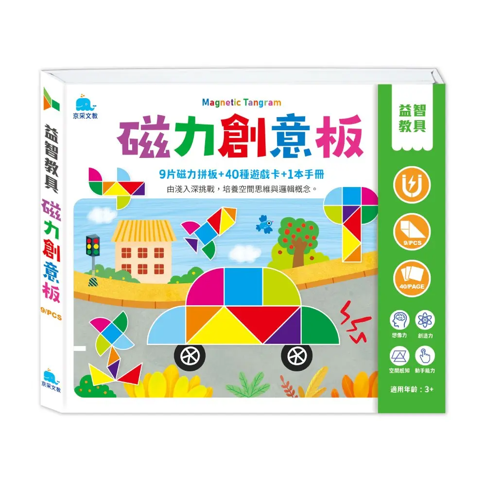 益智教具/ 磁力創意板/ 9片磁力板+40種遊戲卡