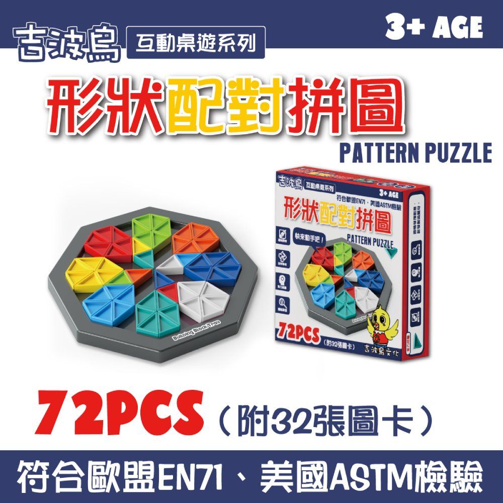 吉波鳥互動桌遊系列形狀配對拼圖
