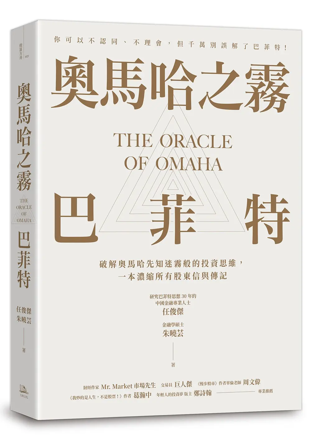 奧馬哈之霧 巴菲特: 你可以不認同、不理會. 但千萬別誤解了巴菲特! 破解奧馬哈先知迷霧般的投資思維, 一本濃縮所有股東信與傳記