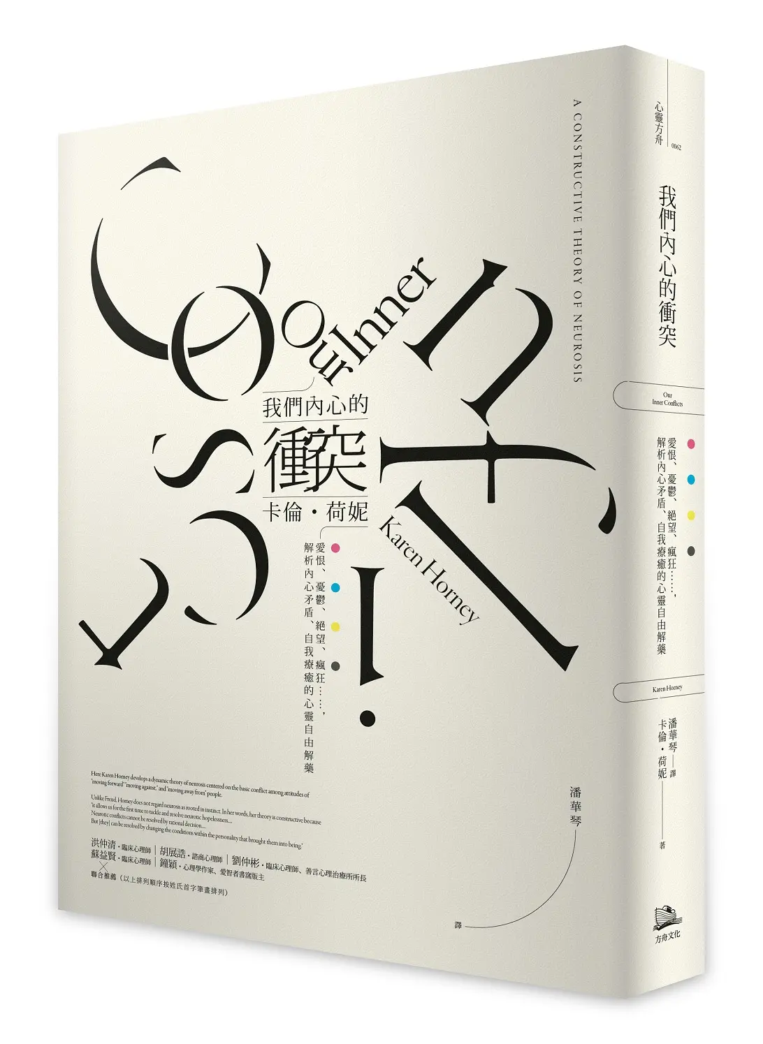 我們內心的衝突: 愛恨、憂鬱、絕望、瘋狂……, 解析內心矛盾、自我療癒的心靈自由解藥
