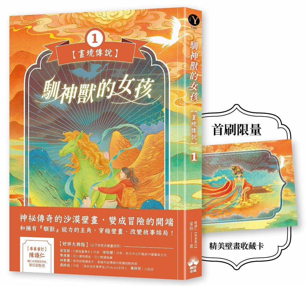 畫境傳說 1: 馴神獸的女孩 (附首刷限定精美壁畫收藏卡)